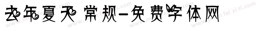 去年夏天 常规字体转换